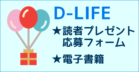 D-life読者応募プレゼントフォーム