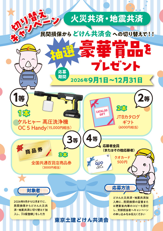 火災共済・地震共済切り替えキャンペーン
